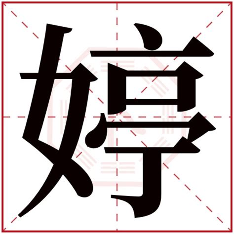 婷字五行